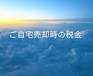 ご自宅売却時の税金についてご相談にのります わかりやすくサポートします。まずはお気軽にご相談を。 イメージ1