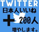 Twitter日本人のいいね200増やします 2024年度最新リアル日本人ユーザーのみ独自プロモーション。 イメージ1