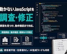 動かないJavaScriptを調査・修正します 画面エラー・反応しない処理を原因調査から動作確認まで イメージ1