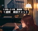 寝るまでちょこっと　一週間ゆるゆる雑談します １８時〜２４時の間　無制限　友達感覚で話しませんか？ イメージ1
