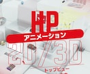2D/3D_HPトップビュー制作します 「サイトを開く、その瞬間から惹かれる。」 イメージ1