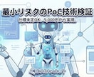 開発のご相談歓迎！まずはPoCで技術検証します 仕様が未定でもOK。あなたのアイデアがシステム化できるか検証 イメージ1