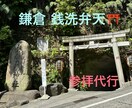 鎌倉銭洗弁天へ参拝代行致します 金運祈願 白蛇様 遠隔銭洗い パワースポット イメージ1