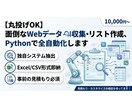 Webデータ収集・リスト作成を代行します 面倒なWeb収集を全自動化！Pythonで正確なリストを即納 イメージ1