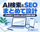 AI検索とSEOの打ち手を設計します 3つのAIでの見え方を実測し、直す順番を設計します イメージ1