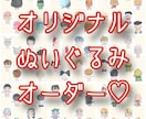 オリジナルぬいぐるみを作ります 貴方のデザインしたキャラをぬいぐるみにしませんか？ イメージ1