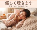 大人だって甘えたい日があるよね。優しくお話聴きます 毎日頑張る大人へ。どんなあなたもまるごと受け止めます。 イメージ1