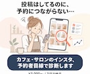 カフェ・サロンのインスタを予約者目線で診断します 予約が入らない原因、分析してまとめて教えます イメージ1