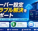 サーバー設定トラブル解決をサポートします あなたにあったDNS・SSL・メール設定まで対応 イメージ1
