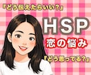 HSP恋愛相談｜あなたの恋のお悩み一緒に考えます HSP当事者がお悩み解決！繊細さんのパートナーさんもどうぞ♡ イメージ1