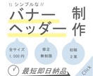 シンプルなバナー・ヘッダーデザイン承ります 最短即日納品！お急ぎで欲しい方向けデザイン代行 イメージ1