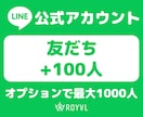 LINE公式アカウントの友だちを100人増やします ⭐公式ライン・格安・振り分け可⭐ イメージ1
