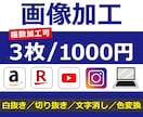 画像加工（Amazon、楽天など）承ります 白抜き/切り抜き/文字消し/色変換 イメージ1