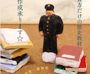 貴方だけの歴史教材を制作承ります 「あの人物、あの時代、ちょっと知りたい・学びたい」　応えます イメージ1