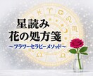 人間関係・将来の悩みに星と花の処方箋をお届けします 星読みとフラワーセラピーで心のバランスを整えます イメージ1