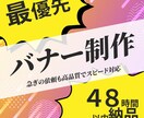 48時間以内納品の最優先バナー制作します 急ぎの依頼も高品質でスピード対応 イメージ1