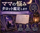 誰にも言えないママの悩み｜タロット鑑定します しんどい夜に、星とタロットが聴きます。 イメージ1