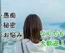 どんなお話でも大歓迎！ぜんぶ受け止めます 愚痴、お悩み、悲しいこと、辛いこと…なんでも包み込みます！ イメージ1