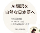 AI翻訳を自然な日本語へ整えます DeepL・ChatGPT翻訳を自然に修正 イメージ1