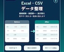 Excel・CSVのデータ整理を丁寧に代行します 重複・表記ゆれ・不要列を整え、使いやすい一覧表にします イメージ1