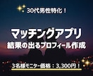 最高の出会いに繋がるプロフィール文を作成いたします 丁寧なヒアリングと提案でマッチ率をアップさせます！ イメージ1