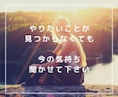 やりたいことがみつからないあなたへ…お話聞きます 声に出して話すと、気持ちの整理がつきやすいですよ☆ イメージ1