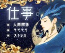 仕事が辛い⚡️人間関係に光を…タロットで鑑定します 仕事や職場の人間関係…霊視タロットであなたの心を紐解きます イメージ1