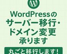 WordPressの引っ越しを代行します サーバー移行・ドメイン変更おまかせください イメージ1