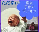 元保育士、発達障害児を持つ母が子育て相談します まずはお母さんが癒やされ、ホッとしてほしい❗️ イメージ1