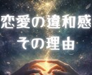 恋愛で同じ恋を繰り返す理由を人生テーマで鑑定します 〜相手が変わっても同じ恋愛になる理由を言語化〜 イメージ1