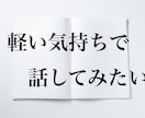 私は人生で何をしたいのかな？を一緒に考え伴走します このままでいいのか？何をしたいのか？をプロが一緒に考えます。 イメージ4