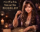Yes or No ペンデュラムで答えを出します 恋愛どんなお悩みでも〇潜在意識と繋がり読み解きます イメージ1