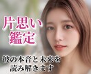片思い鑑定◆彼の本音と未来を読み解きます ❣️タロット鑑定・1000文字・24時間以内にお届け❣️ イメージ1