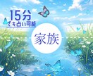 オラクル❖毒親、夫婦、親の介護❖15分鑑定できます 【家族からの過干渉・束縛・虐待、夫婦の価値観のズレ、介護】 イメージ1