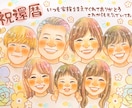 送料無料！大人数6名〜♡かわいい似顔絵描きます 還暦・古希・米寿などご家族の大切な記念日に♡プレゼントに人気 イメージ1