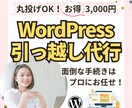 ホームページ｜WordPress引っ越し代行します ワードプレスの移転先サーバー契約代行します｜受付は3月末まで イメージ1