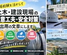 土木建設現場の創意工夫や安全対策の文章を作成します 現場経験者が、創意工夫・安全対策を伝わる文章に仕上げます イメージ1