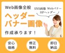 低価格で効果的なWEB画像を制作いたします バナー/ヘッダー/SNS画像/web画像全般 イメージ1
