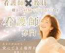 看護師専門｜心と体を整え優しくお悩み聴きます 看護師の人間関係・キャリア・夫婦・妊活全ての悩みに。 イメージ1