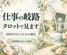 仕事の岐路をチャネリングタロットで占います テキスト鑑定★24時間以内／2,000文字以上でお届け イメージ1