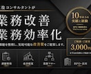 現役コンサルが業務改善・効率化のお悩みを解決します 現場に寄り添った、実現できる改善策をご提案します。 イメージ1