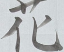 書道で文字書きます 墨を磨り、集中して、書かせていただきます。 イメージ6