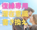 復縁に自信がない。あなたの潜在意識を書き換えます 新しいあなたで会いにいこう。復縁経験者の心のプロが意識を修正 イメージ1