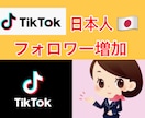 TikTok日本人フォロワー増加します ココナラ販売実績2500件突破！顧客満足度！高評価サービス！ イメージ1