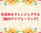 松果体をクレンジングするヒーリングをします 松果体をクレンジングする『脳内クリアヒーリング』 イメージ1