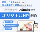 STUIDIOでオリジナルHP制作します 情報設計～1か月無料アフターサポートつきで安心 イメージ1