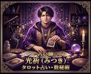 初回限定500円◆タロット×数秘術で導きます 本当の気持ちがわからず不安なあなたへ光をお渡しします イメージ1