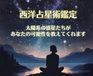 西洋占星術であなたを深掘りします 星が描く地図があなたの可能性を照らします。 イメージ1