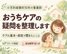 小児科ナースがおうちケアの疑問を整理します 小児科経験約10年。ケアの基本と病院で聞きたいことを整理 イメージ1