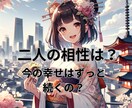 大好きなあの人は運命の人？将来どうなる？相性見ます 相性を見ることで不安を解消し未来も見据えてアドバイス！ イメージ1